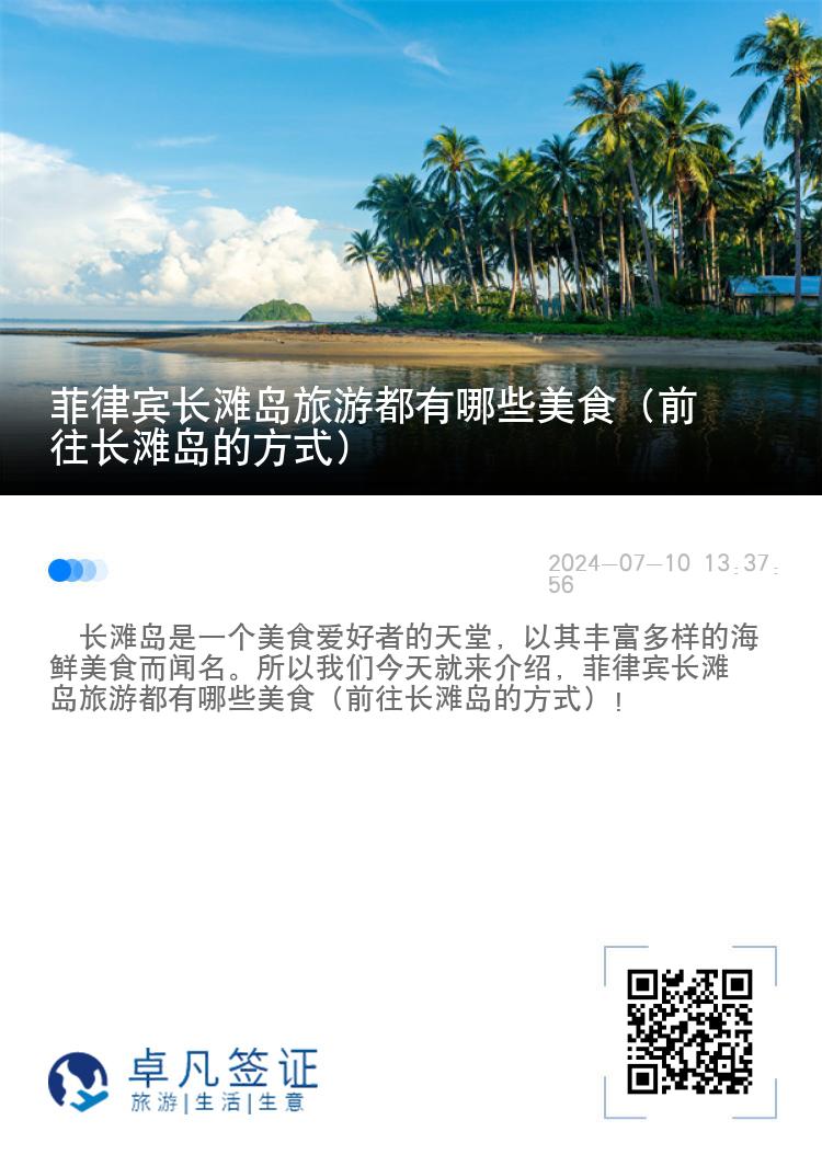 菲律宾长滩岛旅游都有哪些美食（前往长滩岛的方式）