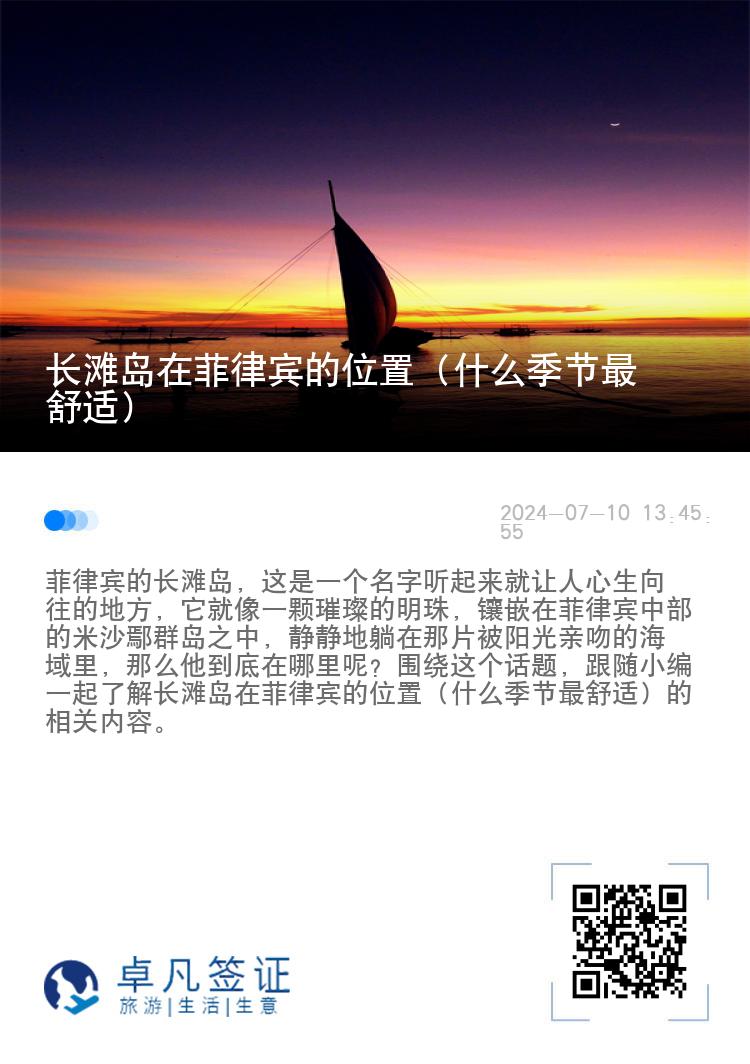 长滩岛在菲律宾的位置（什么季节最舒适）
