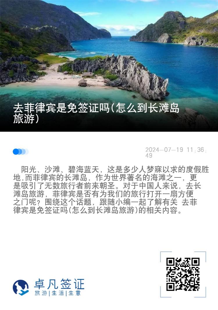 去菲律宾是免签证吗(怎么到长滩岛旅游)