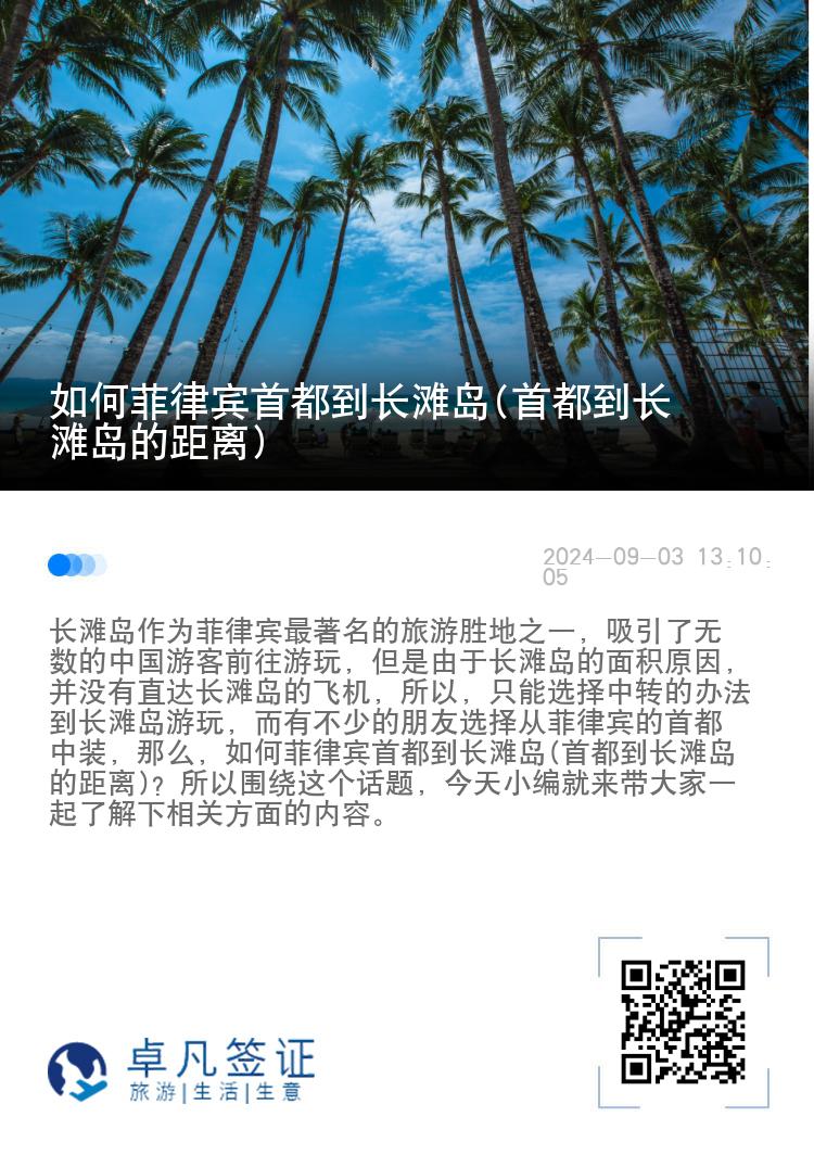 如何菲律宾首都到长滩岛(首都到长滩岛的距离)