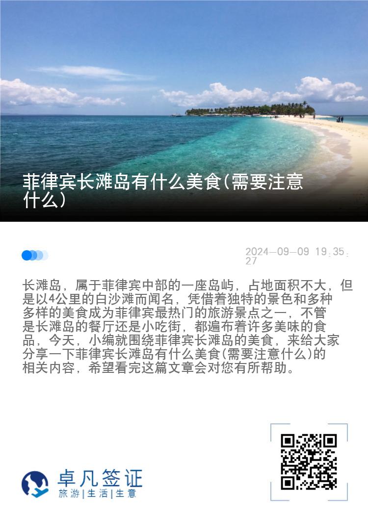 菲律宾长滩岛有什么美食(需要注意什么)