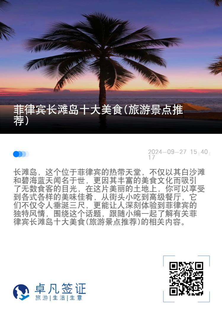 菲律宾长滩岛十大美食(旅游景点推荐)