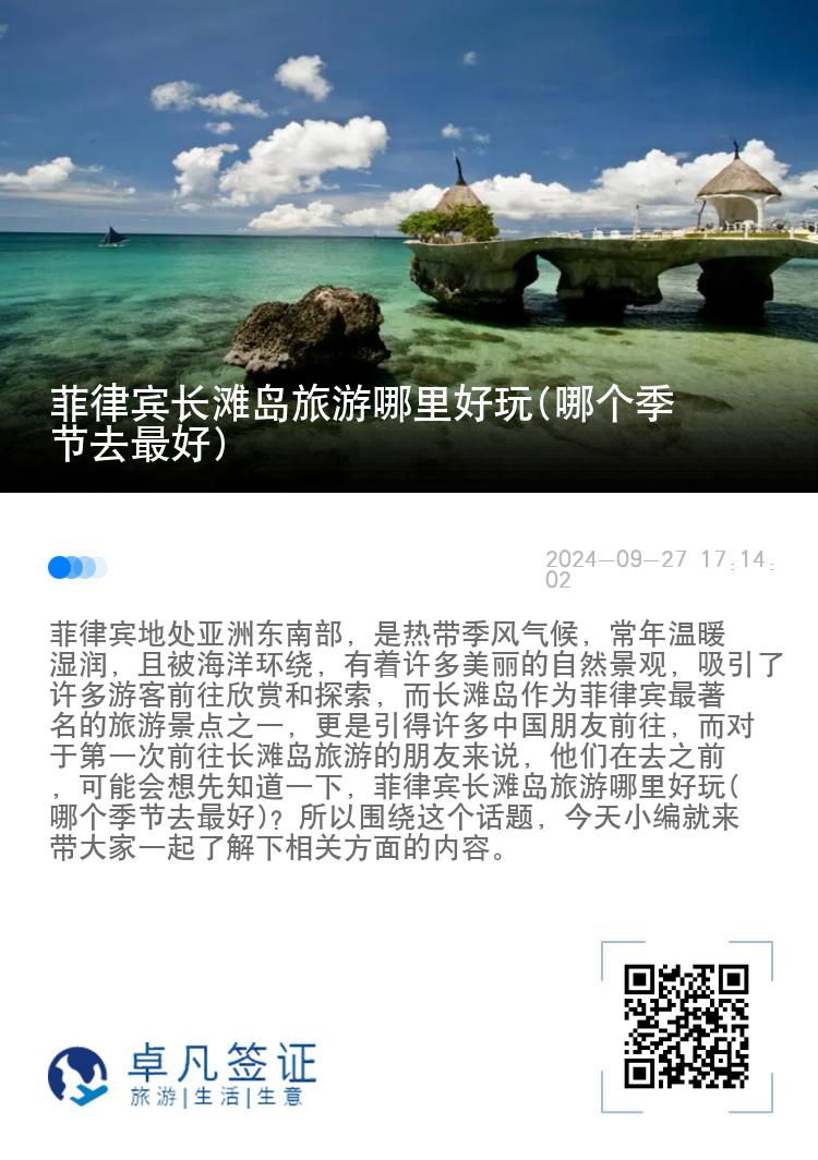 菲律宾长滩岛旅游哪里好玩(哪个季节去最好)