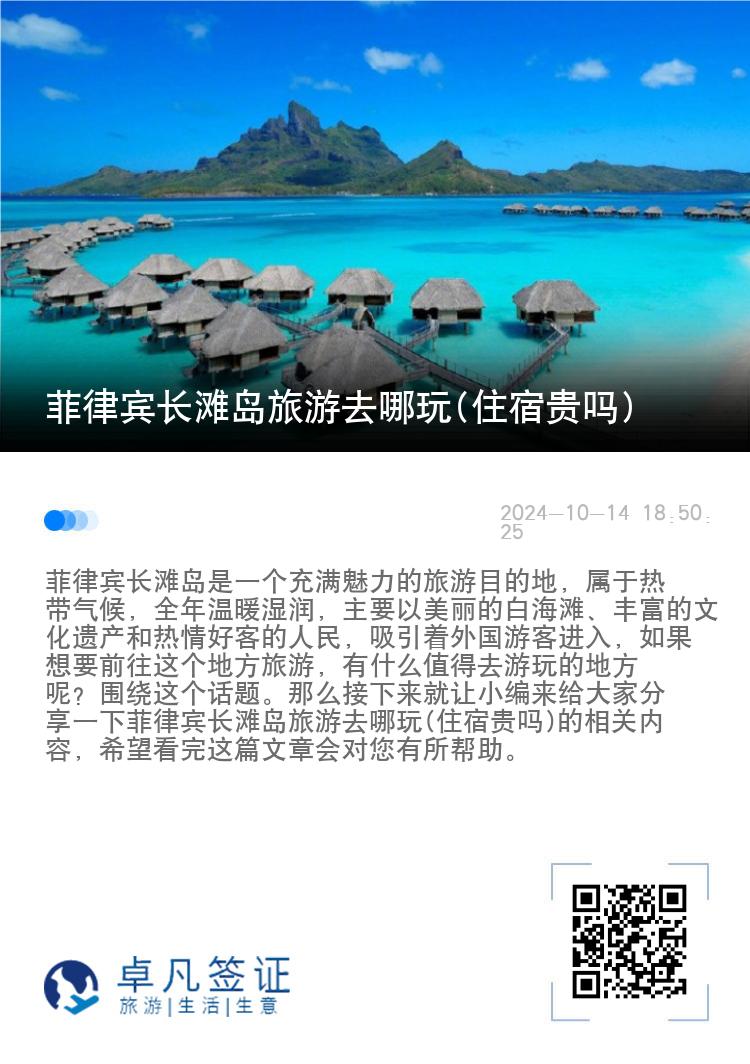 菲律宾长滩岛旅游去哪玩(住宿贵吗)