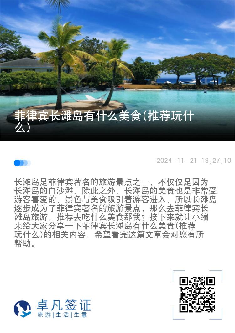 菲律宾长滩岛有什么美食(推荐玩什么)