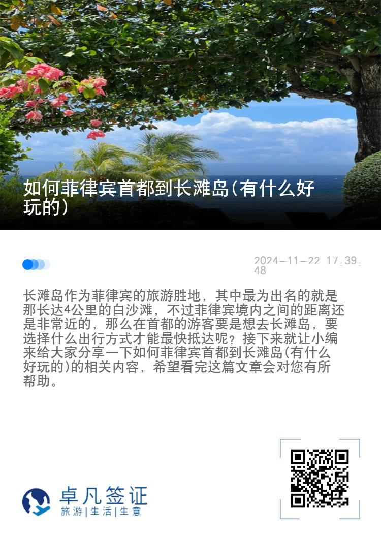 如何菲律宾首都到长滩岛(有什么好玩的)