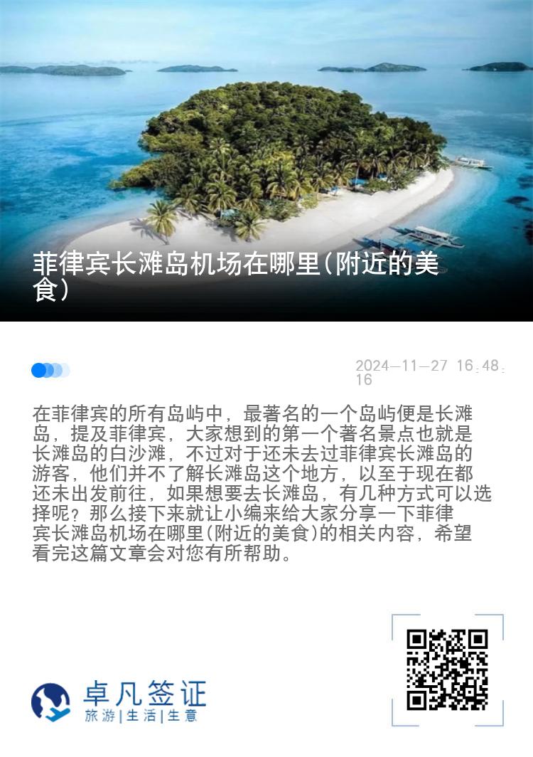 菲律宾长滩岛机场在哪里(附近的美食)