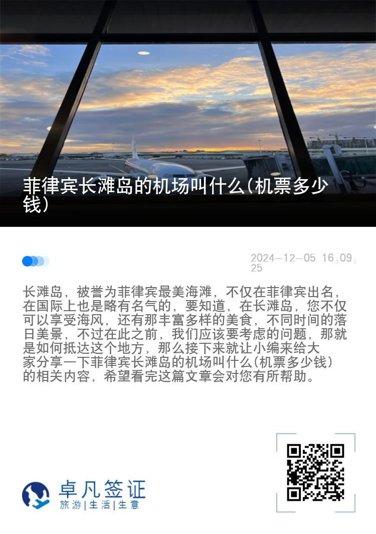 菲律宾长滩岛的机场叫什么(机票多少钱)