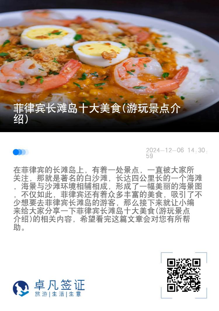 菲律宾长滩岛十大美食(游玩景点介绍)