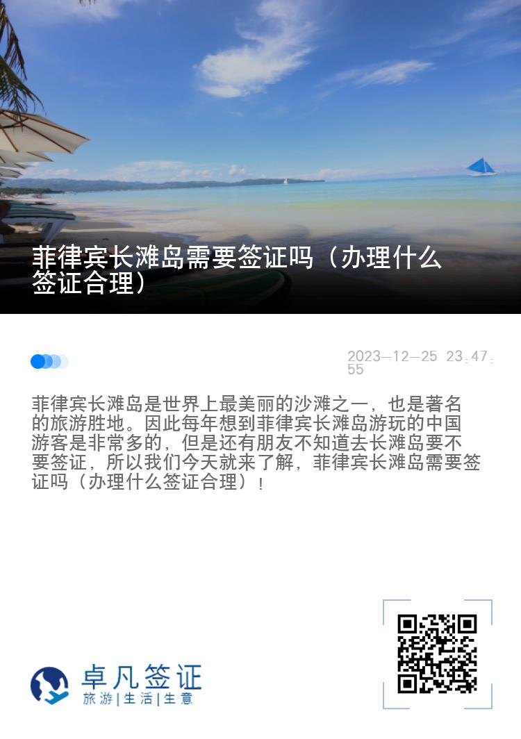菲律宾长滩岛需要签证吗（办理什么签证合理）