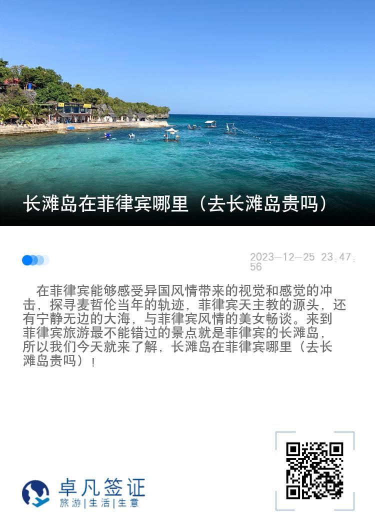 长滩岛在菲律宾哪里（去长滩岛贵吗）