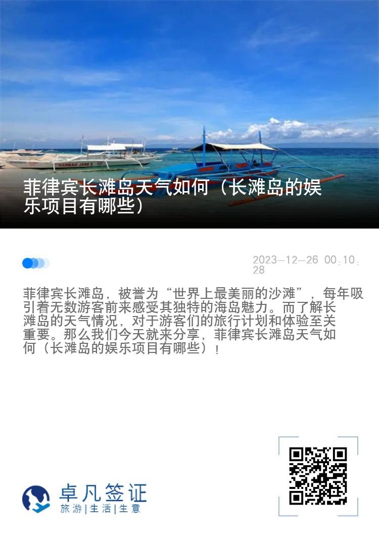 菲律宾长滩岛天气如何（长滩岛的娱乐项目有哪些）