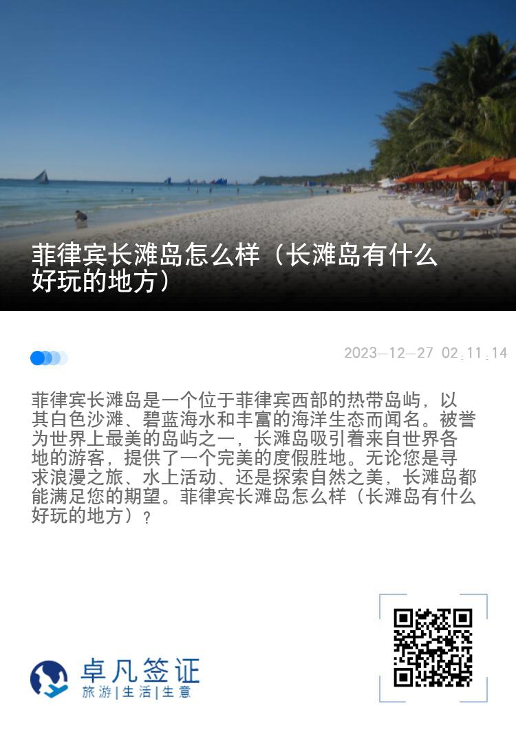 菲律宾长滩岛怎么样（长滩岛有什么好玩的地方）