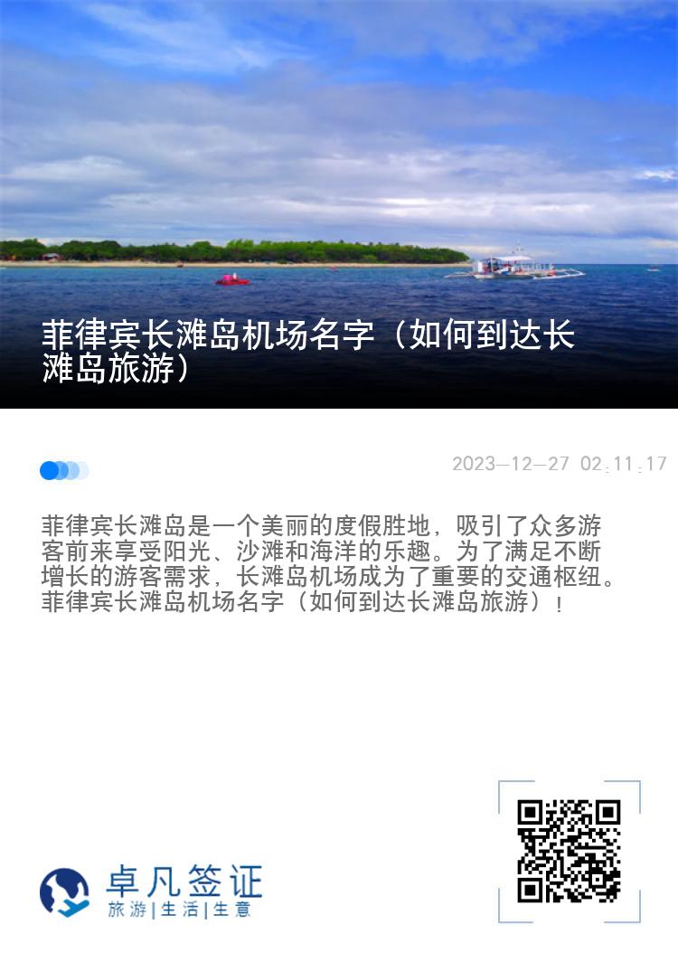 菲律宾长滩岛机场名字（如何到达长滩岛旅游）