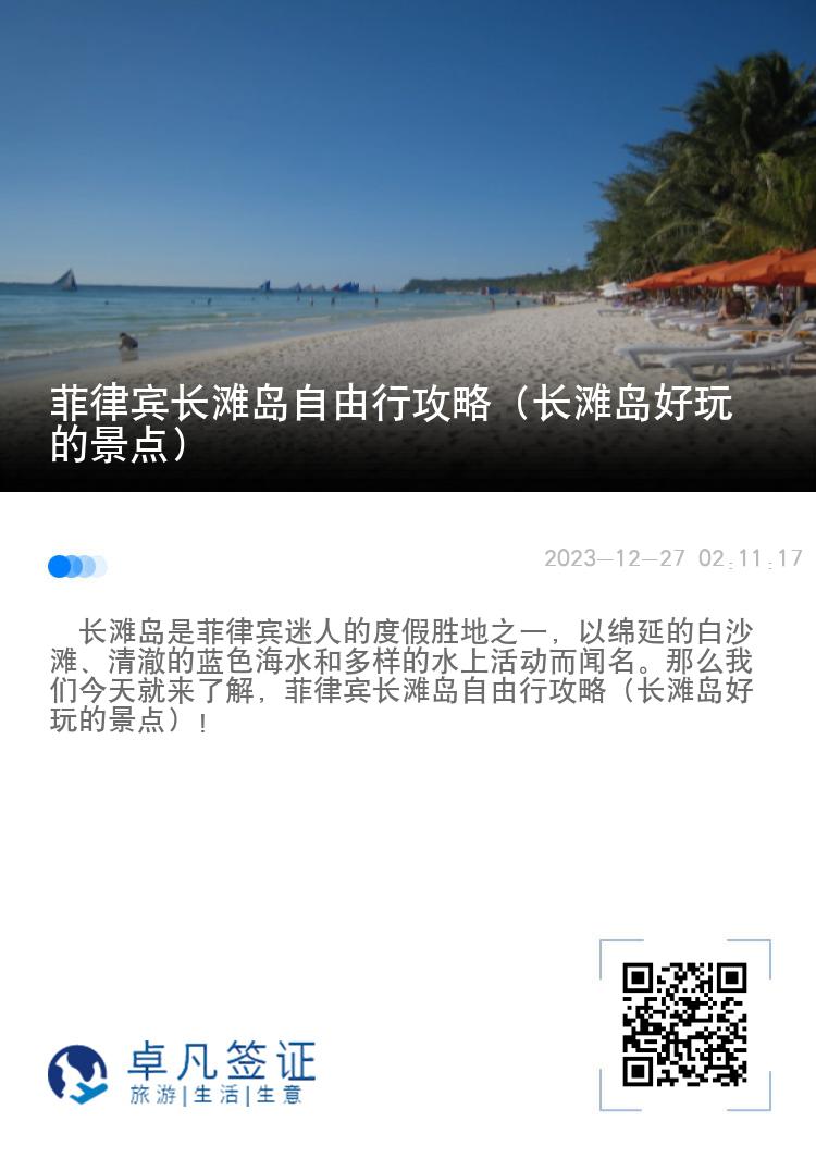 菲律宾长滩岛自由行攻略（长滩岛好玩的景点）