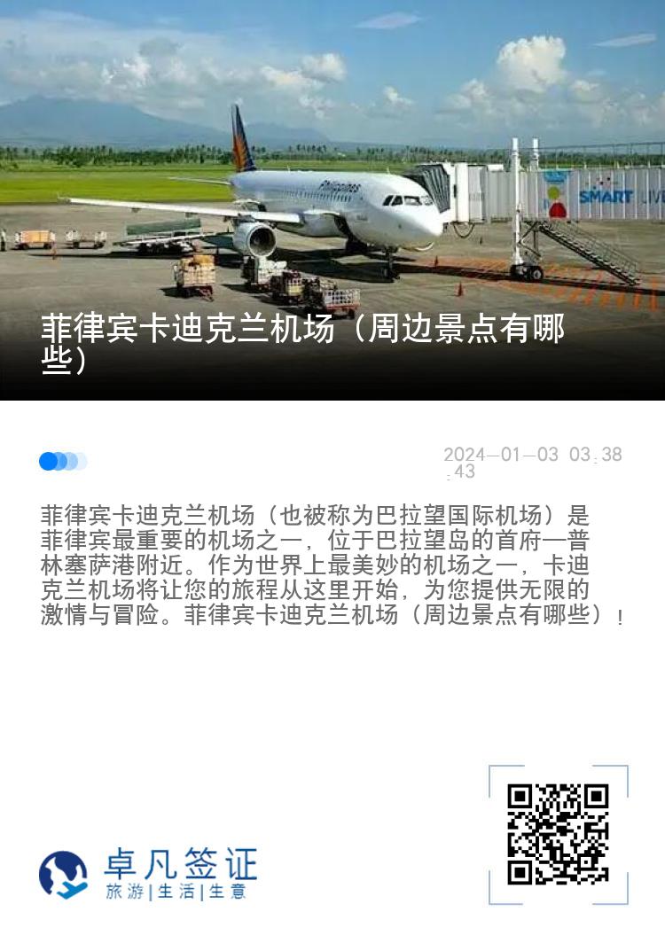 菲律宾卡迪克兰机场（周边景点有哪些）